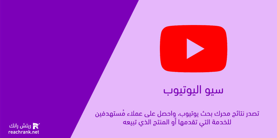 سيو اليوتيوب