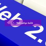 قائمة مواقع Web 2.0