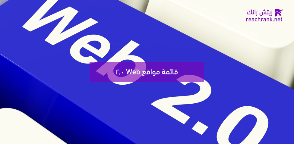 قائمة مواقع Web 2.0 جديدة لبناء باك لينك عالي الجودة [2026]