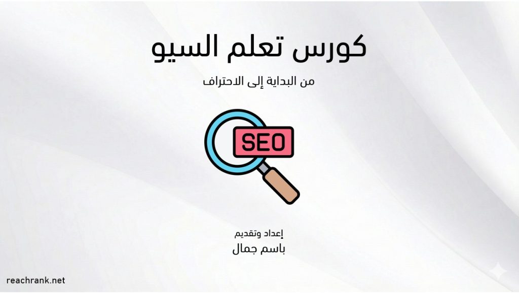 كورس سيو 2026 : أقوى SEO Course لتحسين محركات البحث