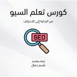 كورس سيو