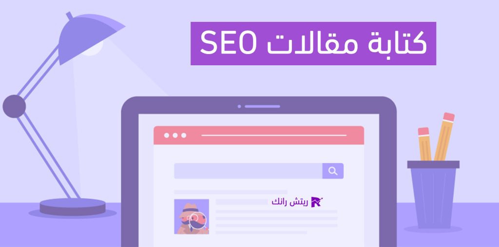 كتابة مقالات SEO | ١٦ نصيحة لإنشاء محتوى متوافق مع السيو