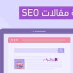 كتابة مقالات SEO